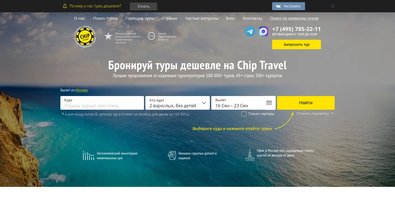 Главная страница CHIP.TRAVEL с поиском туров