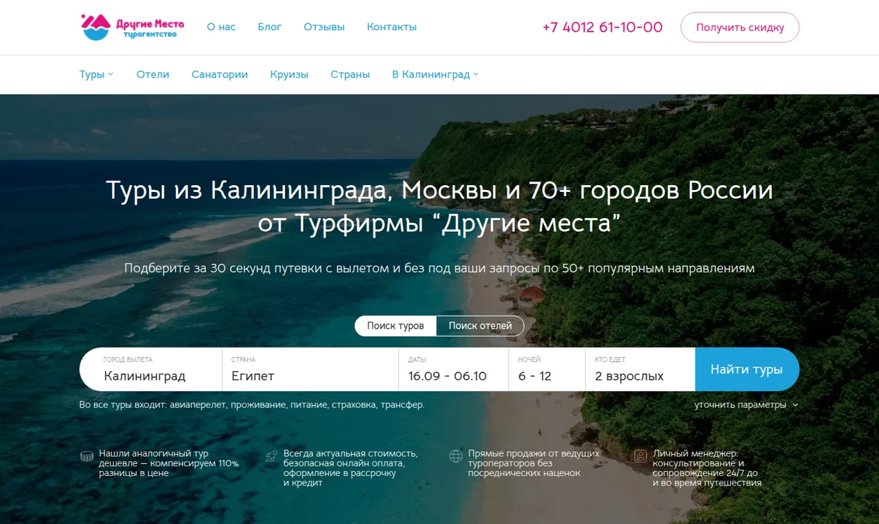 Главная страница турагентства «Другие места» с поиском туров